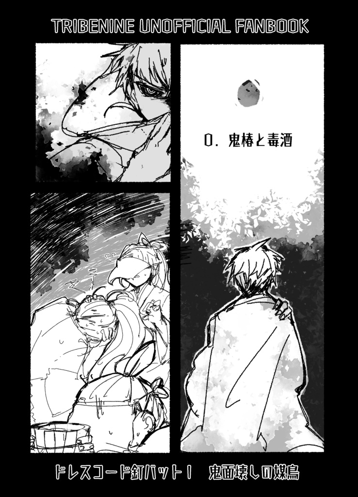 ドレスコード釘バットⅠ鬼面壊しの媒鳥