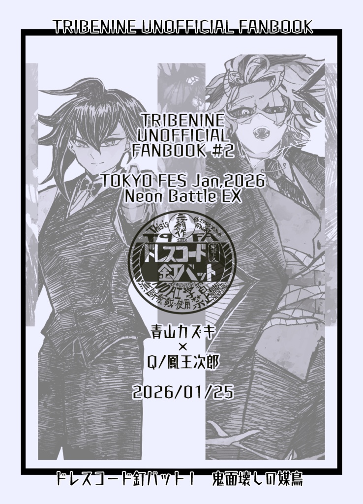 ドレスコード釘バットⅠ鬼面壊しの媒鳥