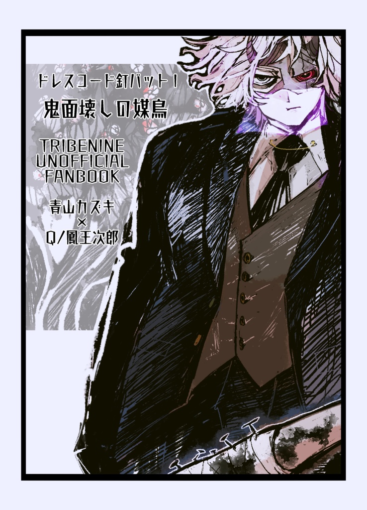 ドレスコード釘バットⅠ鬼面壊しの媒鳥