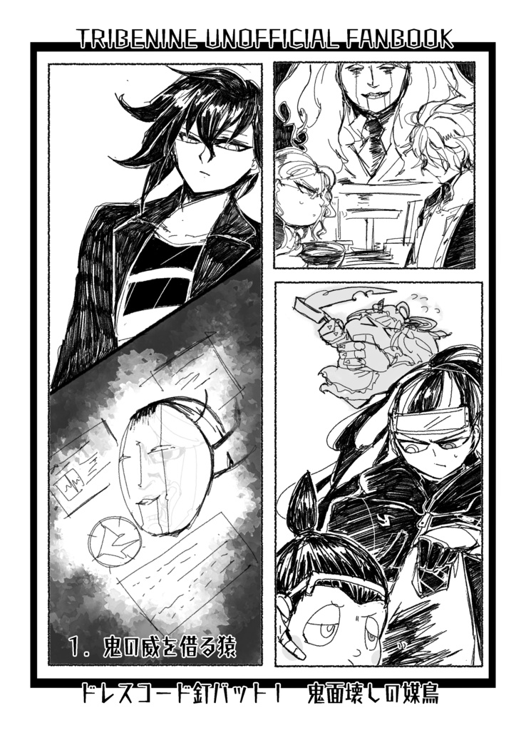 ドレスコード釘バットⅠ鬼面壊しの媒鳥