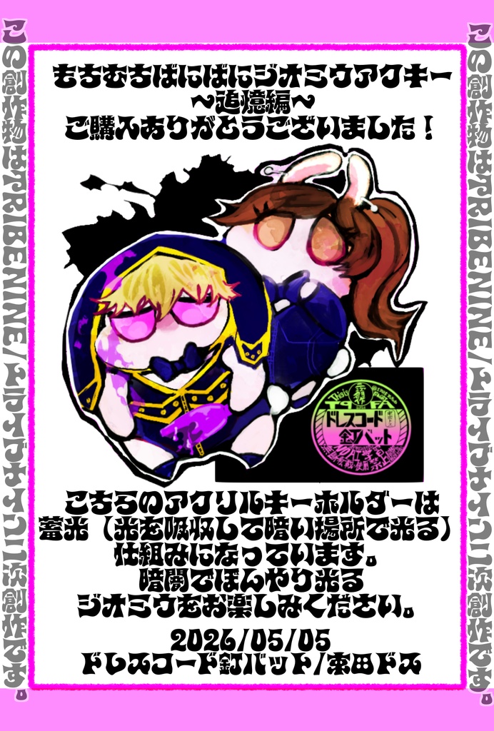 もちむちばにばにジオミウアクキー+α