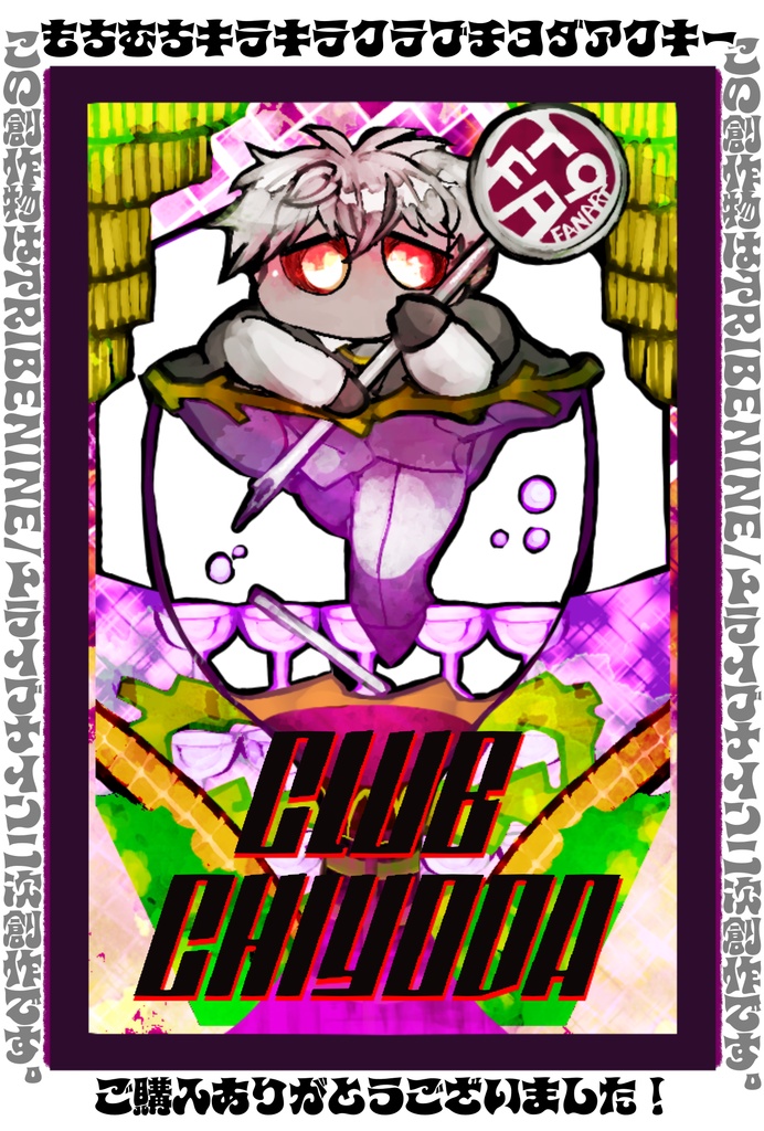 もちむちキラキラクラブチヨダアクキー