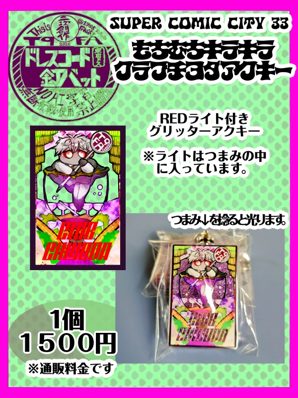 もちむちキラキラクラブチヨダアクキー