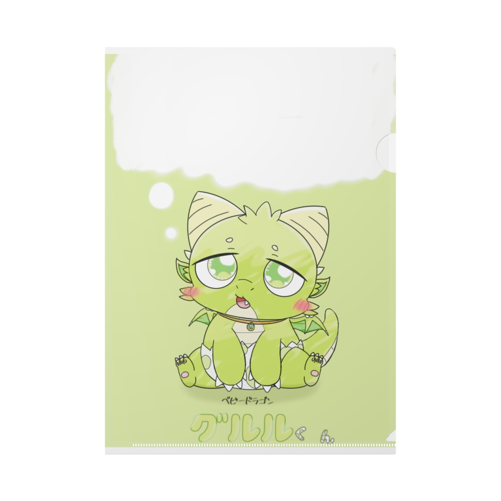 グルルくんのちょこんとお座りクリアファイル