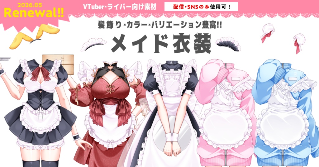 【配信・SNS活動用】カラバリ・種類豊富なメイド衣装素材【IRIAMライバー・VTuber用】