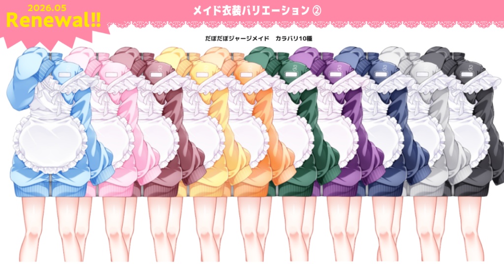 【デジタルグッズ・ネップリにも使える】カラバリ・種類豊富なメイド衣装素材【IRIAMライバー・VTuber用】