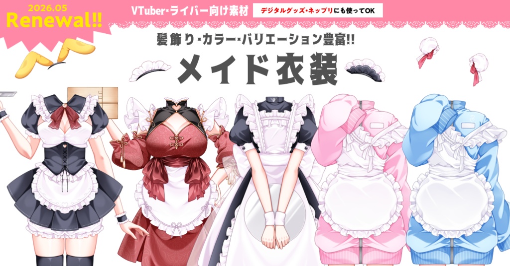 【デジタルグッズ・ネップリにも使える】カラバリ・種類豊富なメイド衣装素材【IRIAMライバー・VTuber用】