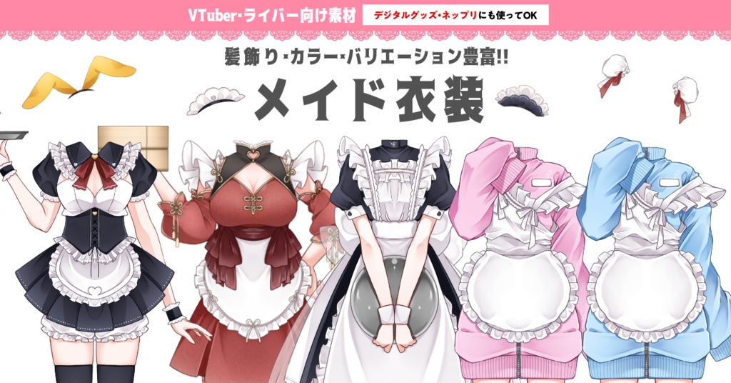 【デジタルグッズ・ネップリにも使える】カラバリ・種類豊富なメイド衣装素材【IRIAMライバー・VTuber用】