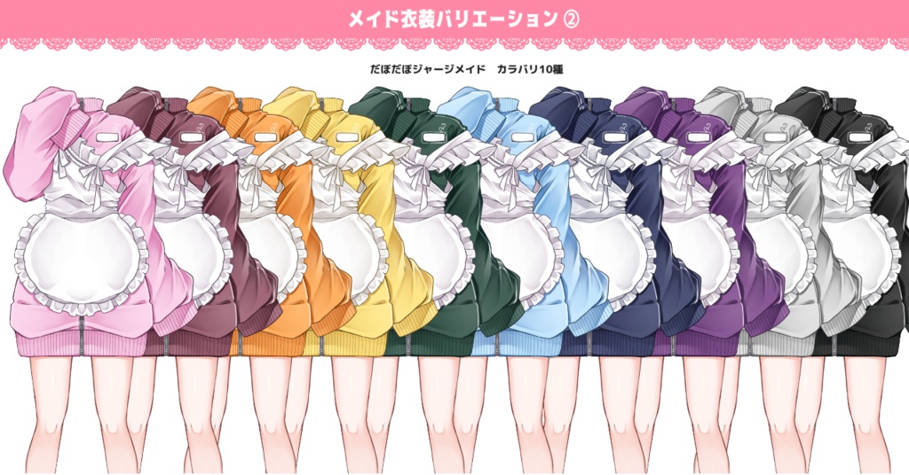 【デジタルグッズ・ネップリにも使える】カラバリ・種類豊富なメイド衣装素材【IRIAMライバー・VTuber用】