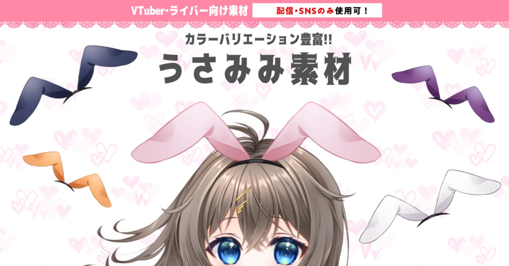 【配信・SNS活動用】うさみみ素材【IRIAMライバー・VTuber用】