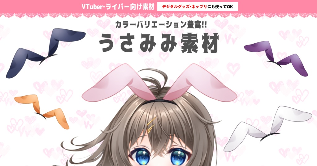  【デジタルグッズ・ネップリにも使える】うさみみ素材【IRIAMライバー・VTuber用】