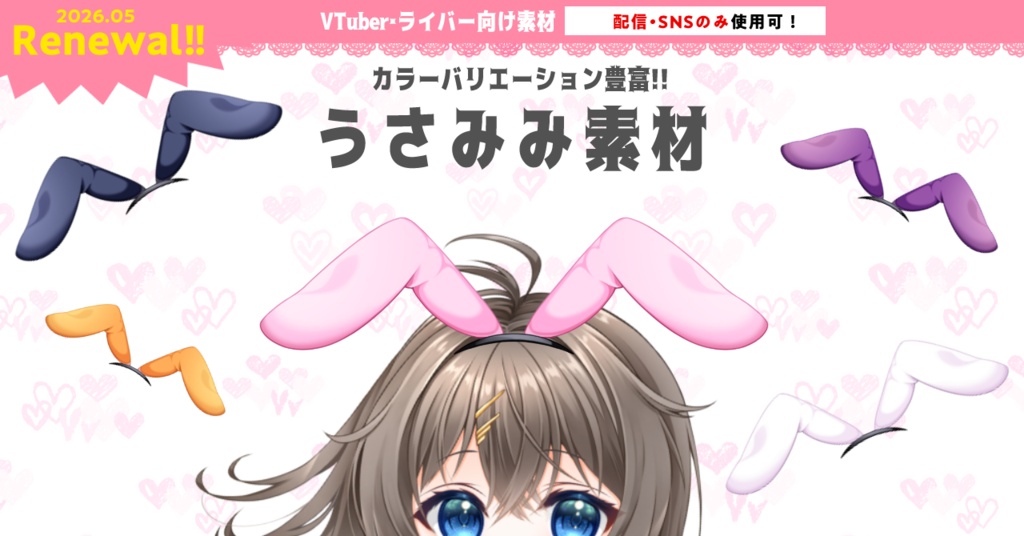  【デジタルグッズ・ネップリにも使える】うさみみ素材【IRIAMライバー・VTuber用】
