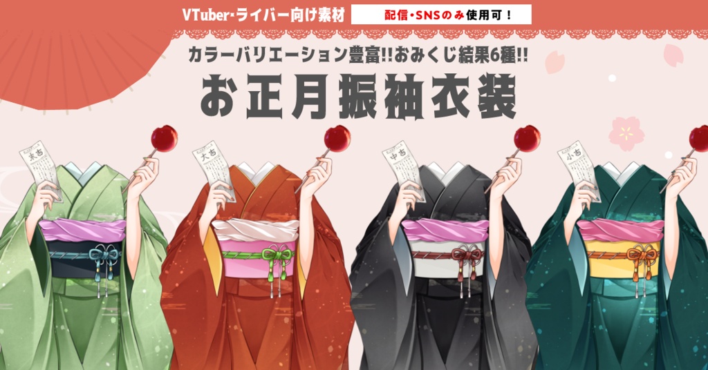 【配信・SNS活動用】カラバリ豊富！お正月振袖衣装素材【IRIAMライバー・VTuber用】