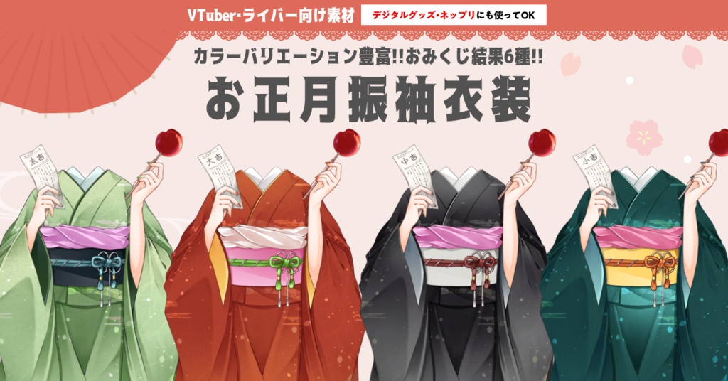 【デジタルグッズ・ネップリにも使える】カラバリ豊富！お正月振袖衣装素材【IRIAMライバー・VTuber用】