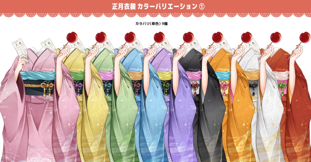 【デジタルグッズ・ネップリにも使える】カラバリ豊富!お正月振袖衣装素材【IRIAMライバー・VTuber用】