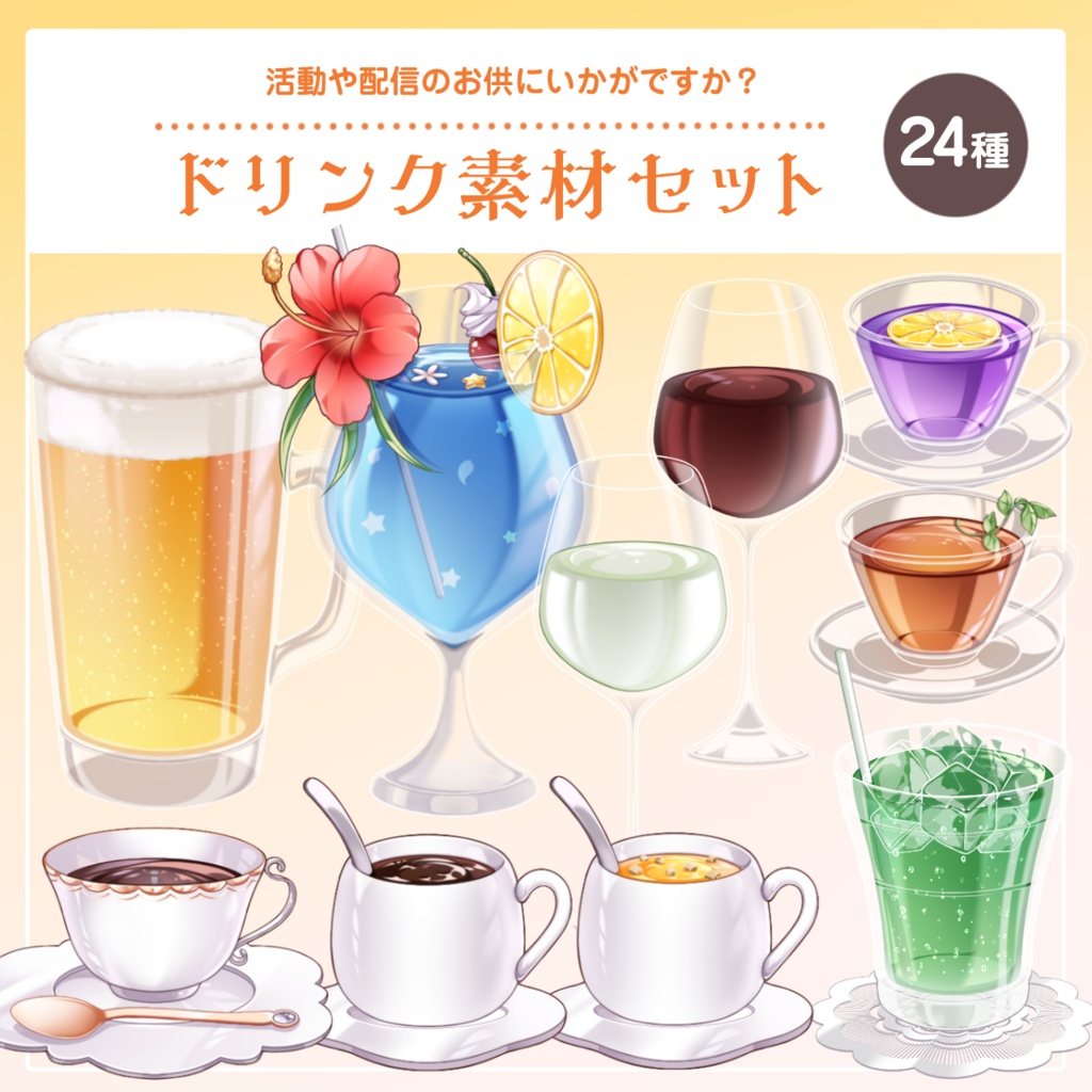 【配信用】ドリンク素材 24種セット