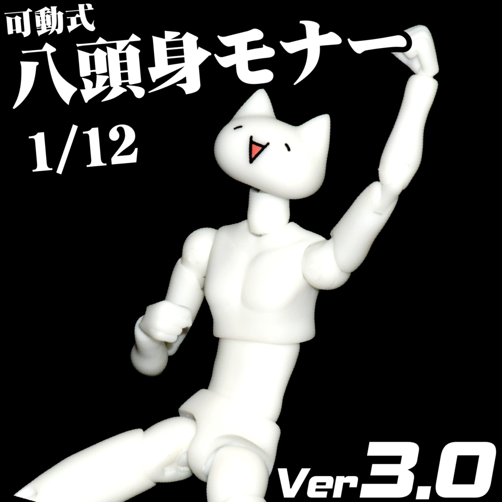 八頭身モナーフィギュアver3.0