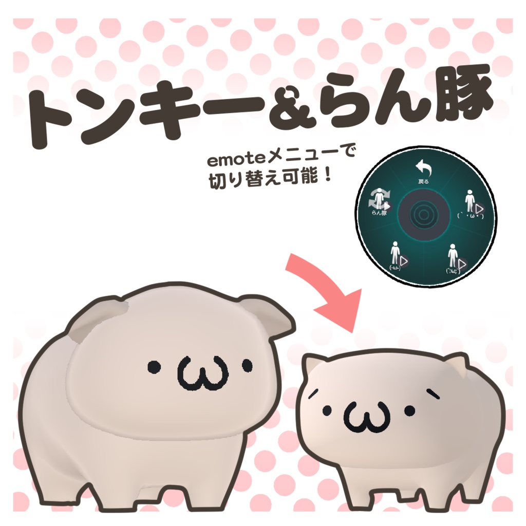 トンキー&らん豚 アバター(PC&Quest両対応)
