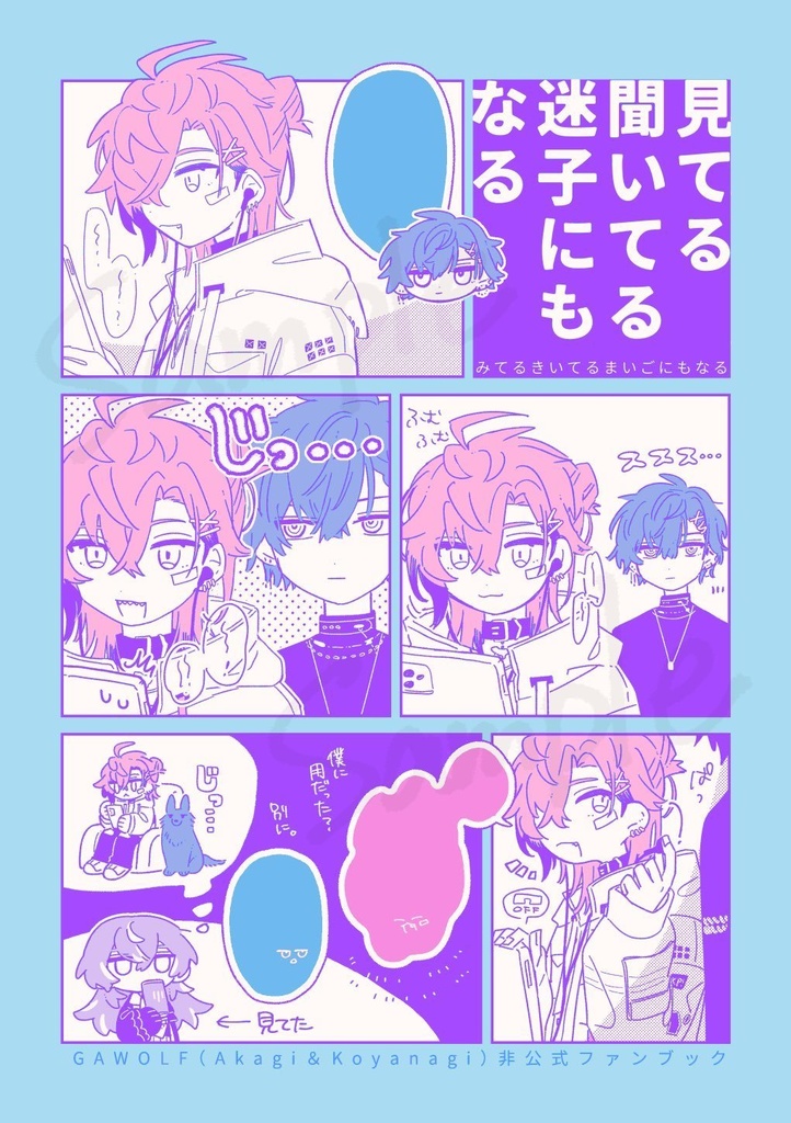 見てる聞いてる迷子にもなる