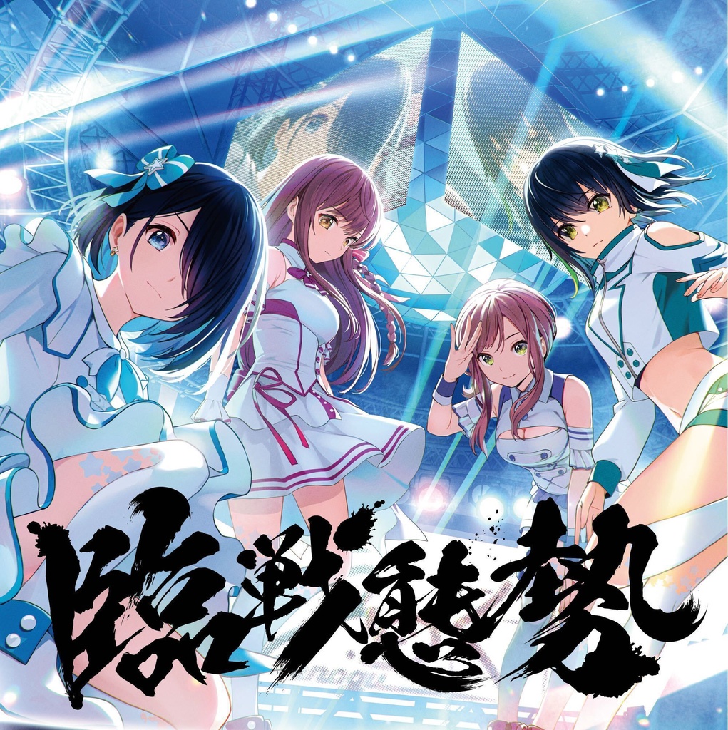 【最新曲3曲収録CD】「臨戦態勢（りんせんたいせい）」