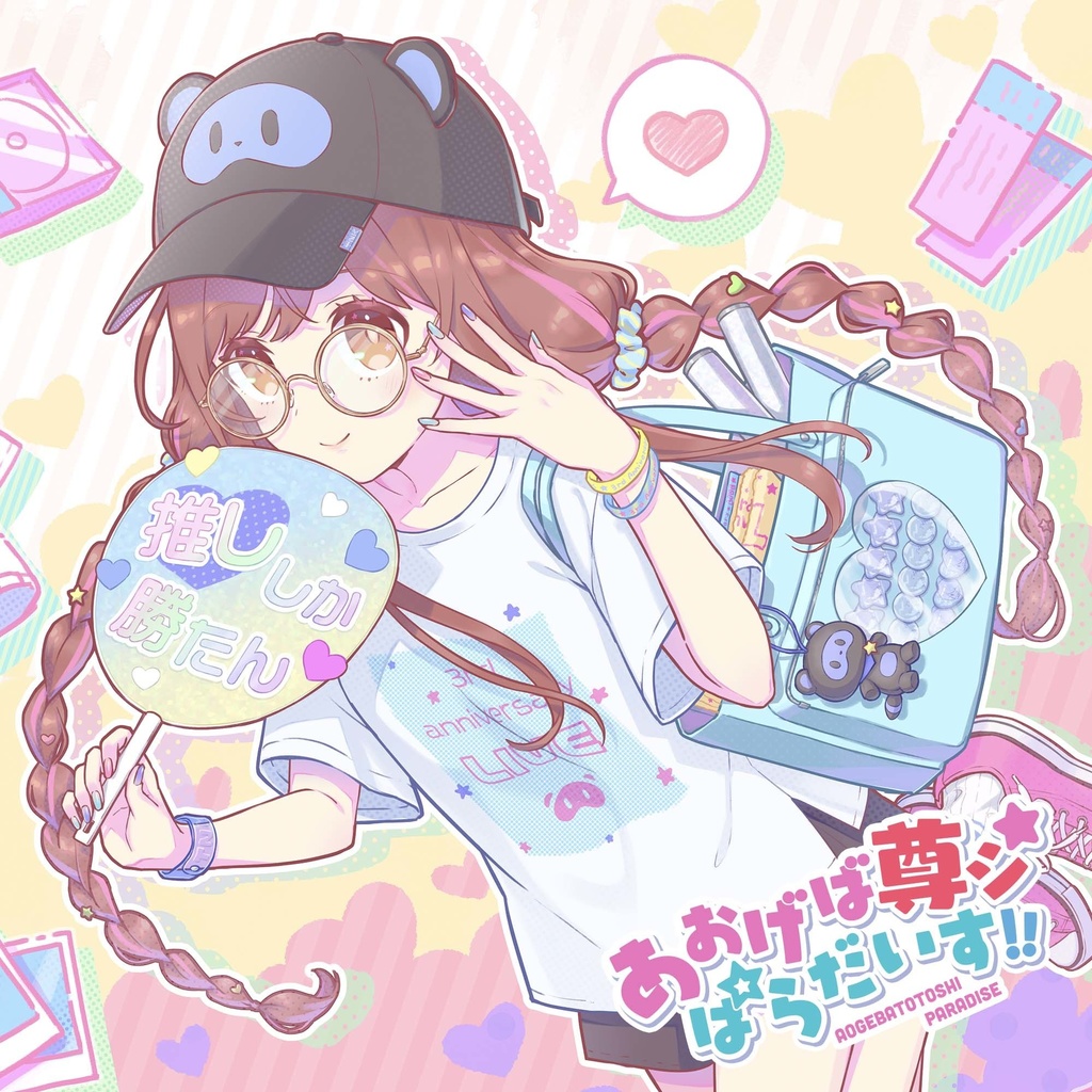 【2ndソロシングル】×××中毒（らぶりーぽいずん）♥たまきちゃん / あおげば尊シ☆ぱらだいす！！