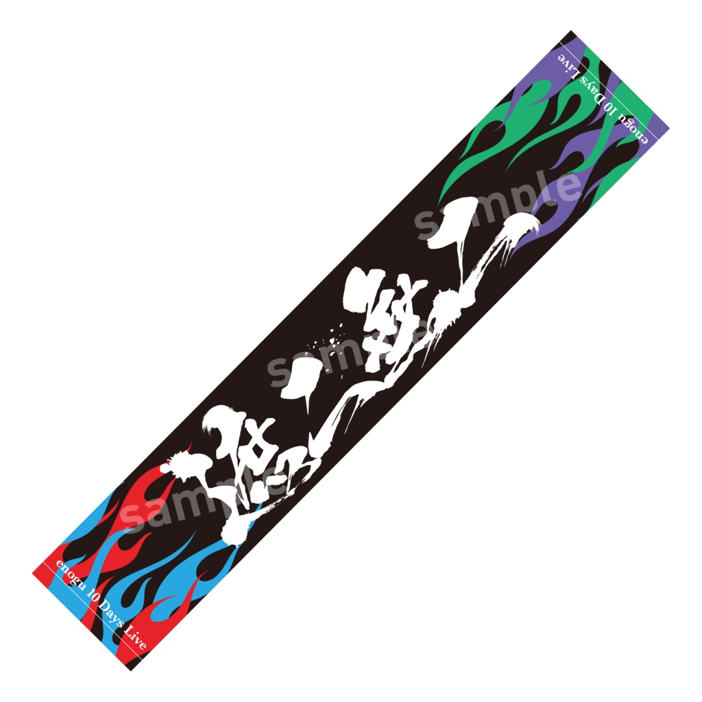 ＜遮二無二＞マフラータオル