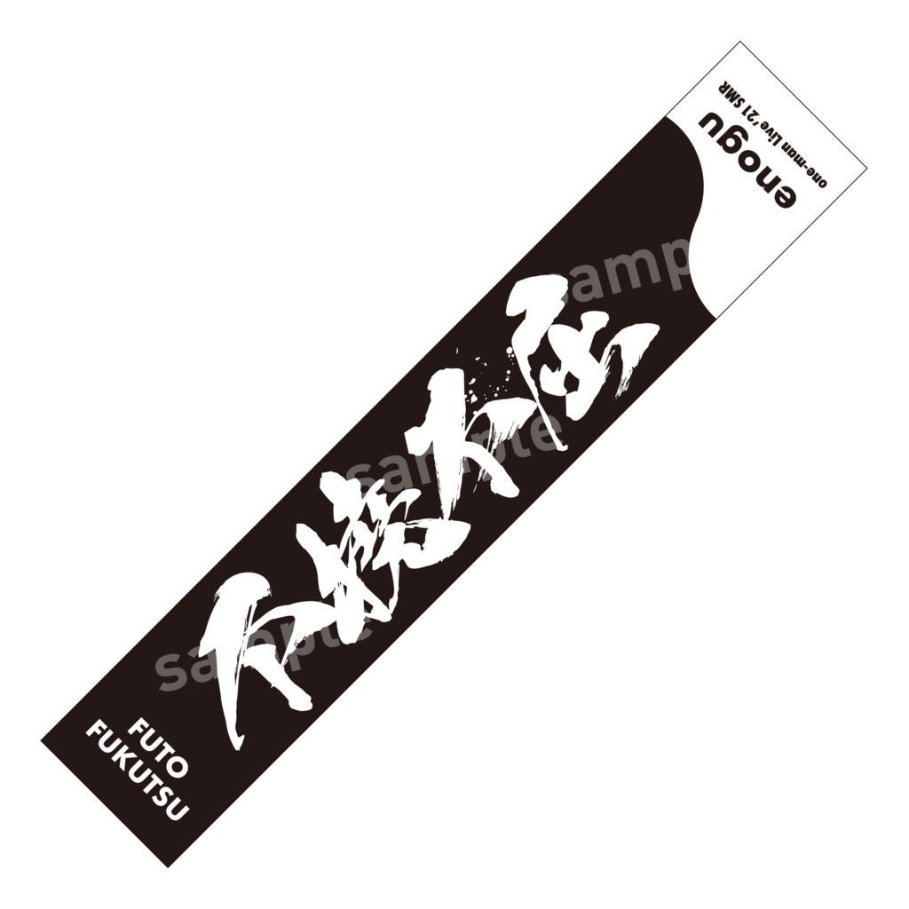 ＜不撓不屈＞マフラータオル