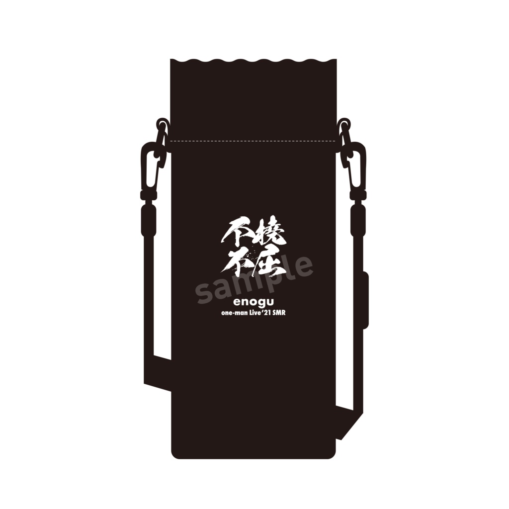 ＜不撓不屈＞ロゴボトルホルダー