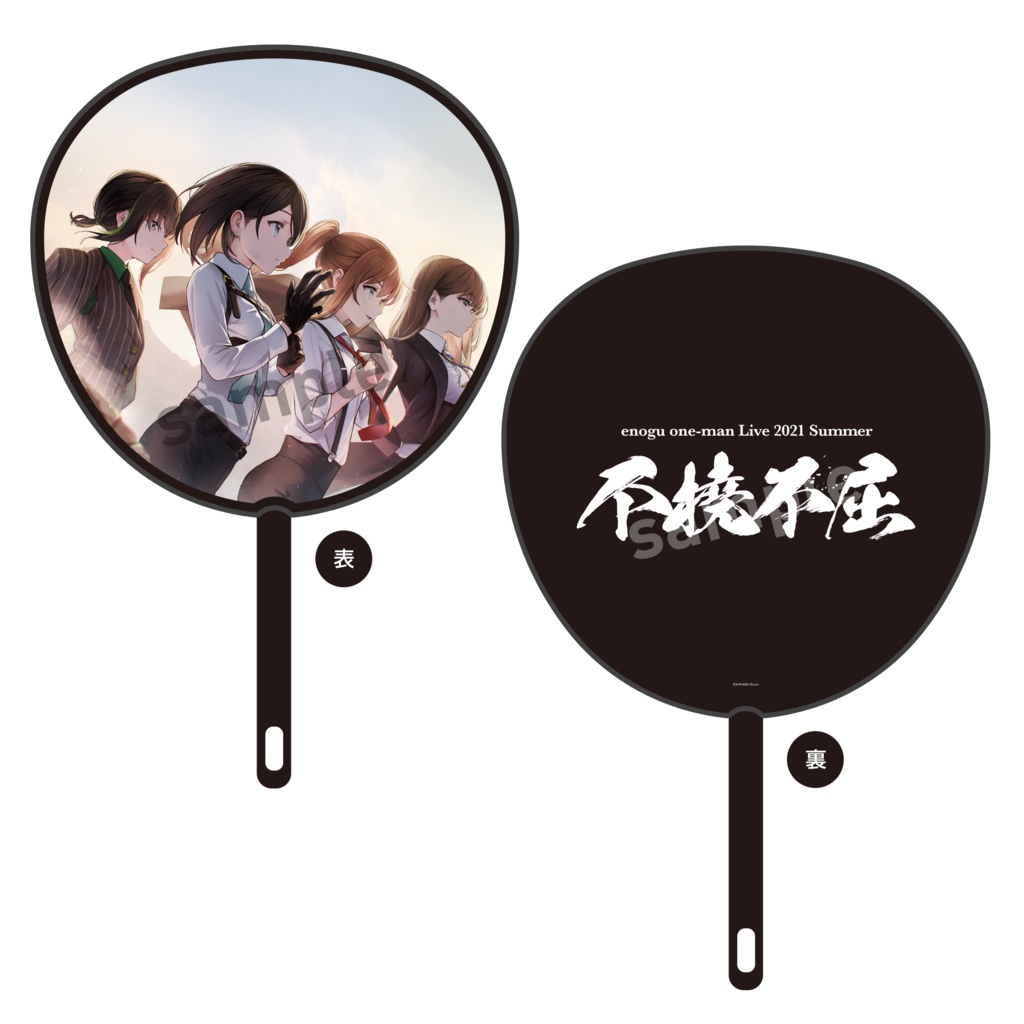 ＜不撓不屈＞BIGうちわ