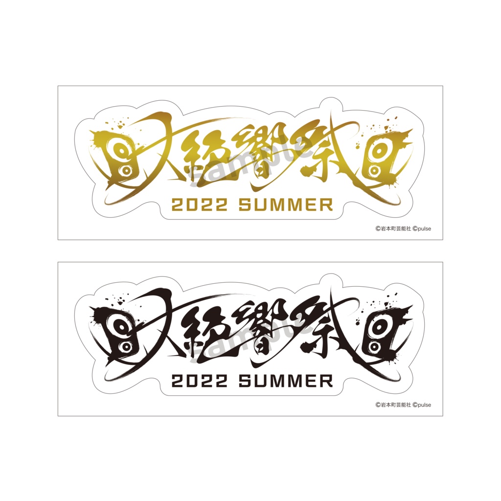 ＜大絶響祭2022SUMMER＞ライブロゴステッカー