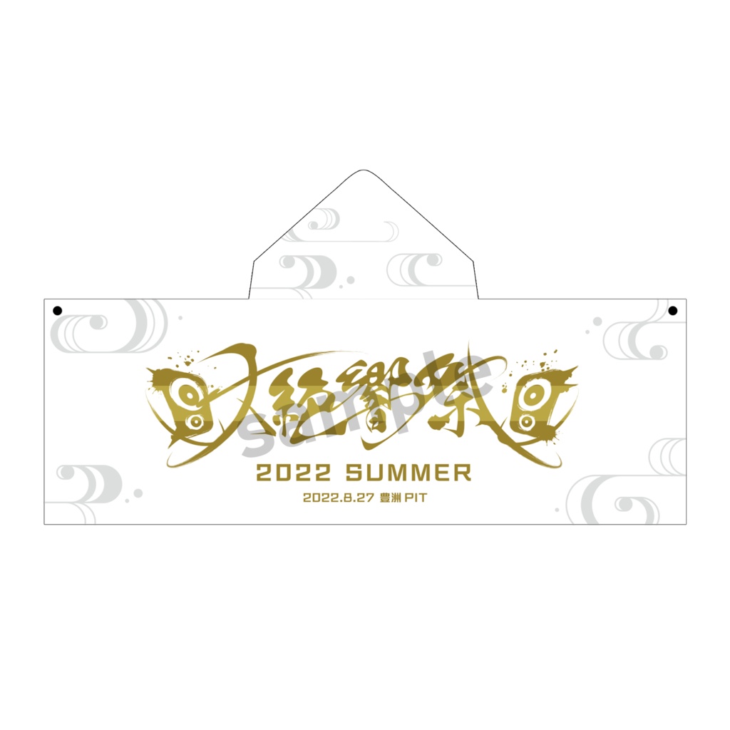 ＜大絶響祭2022SUMMER＞フード付きロングタオル