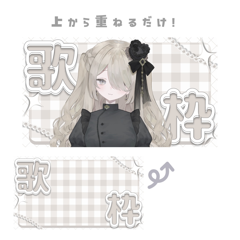 〚 全6色 〛 重ねるだけ .ᐟ 歌枠サムネイル ᕷ -ギンガムチェック-