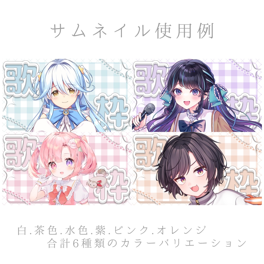 〚 全6色 〛 重ねるだけ .ᐟ 歌枠サムネイル ᕷ -ギンガムチェック-