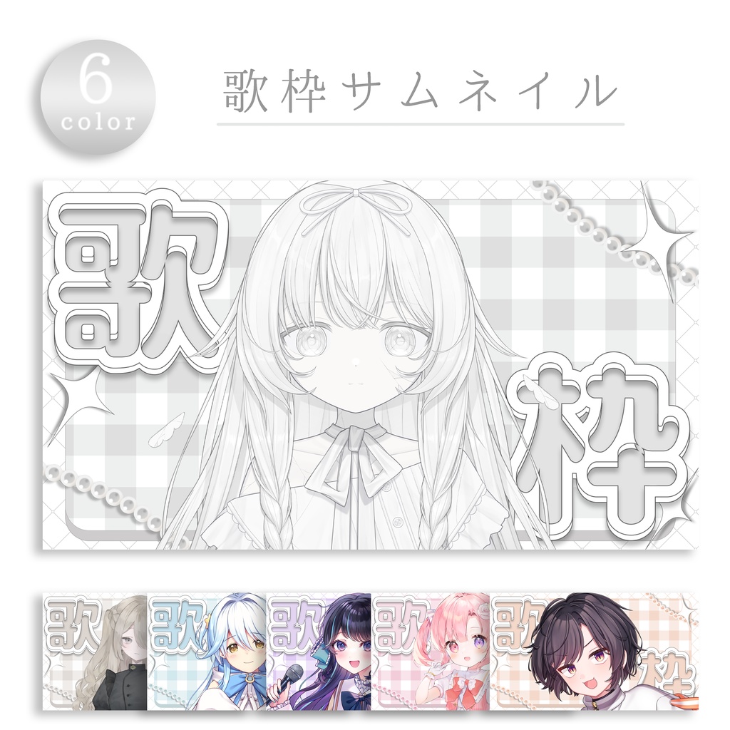 〚 全6色 〛 重ねるだけ .ᐟ 歌枠サムネイル ᕷ　-ギンガムチェック-