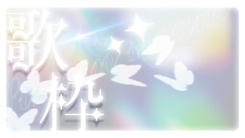 〚 全2色 〛 重ねるだけ .ᐟ 歌枠サムネイル ᕷ - ホログラム -
