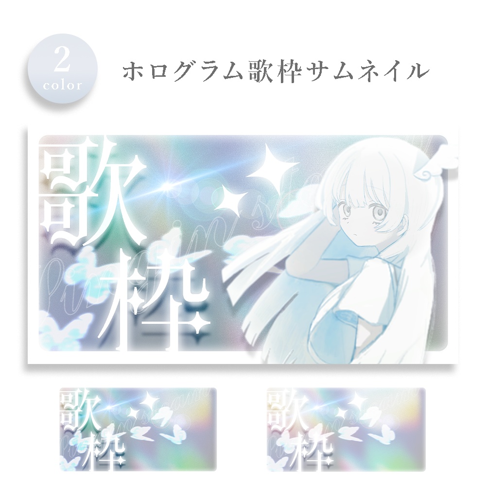 〚 全2色 〛 重ねるだけ .ᐟ 歌枠サムネイル ᕷ - ホログラム -