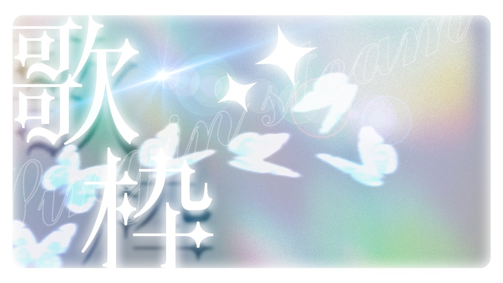 〚 全2色 〛 重ねるだけ .ᐟ 歌枠サムネイル ᕷ - ホログラム -