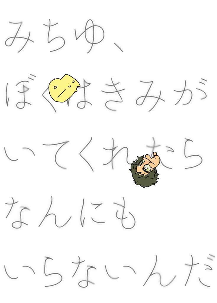 みちゆ、ぼくはきみがいてくれたらなんにもいらないんだ
