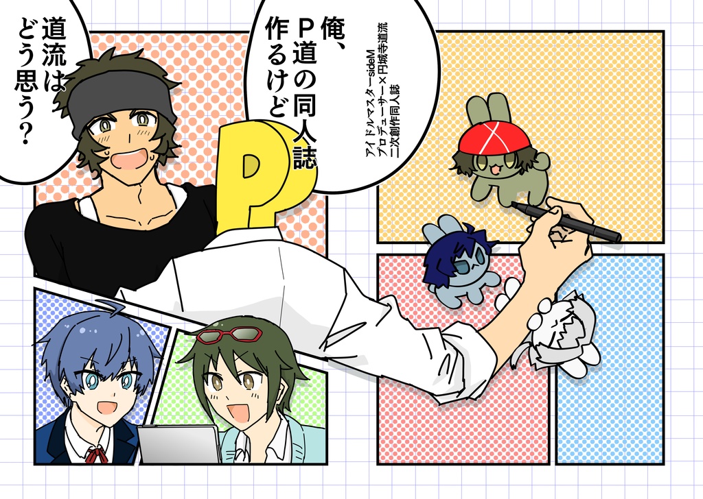 俺、P道の同人誌作るけど道流はどう思う？
