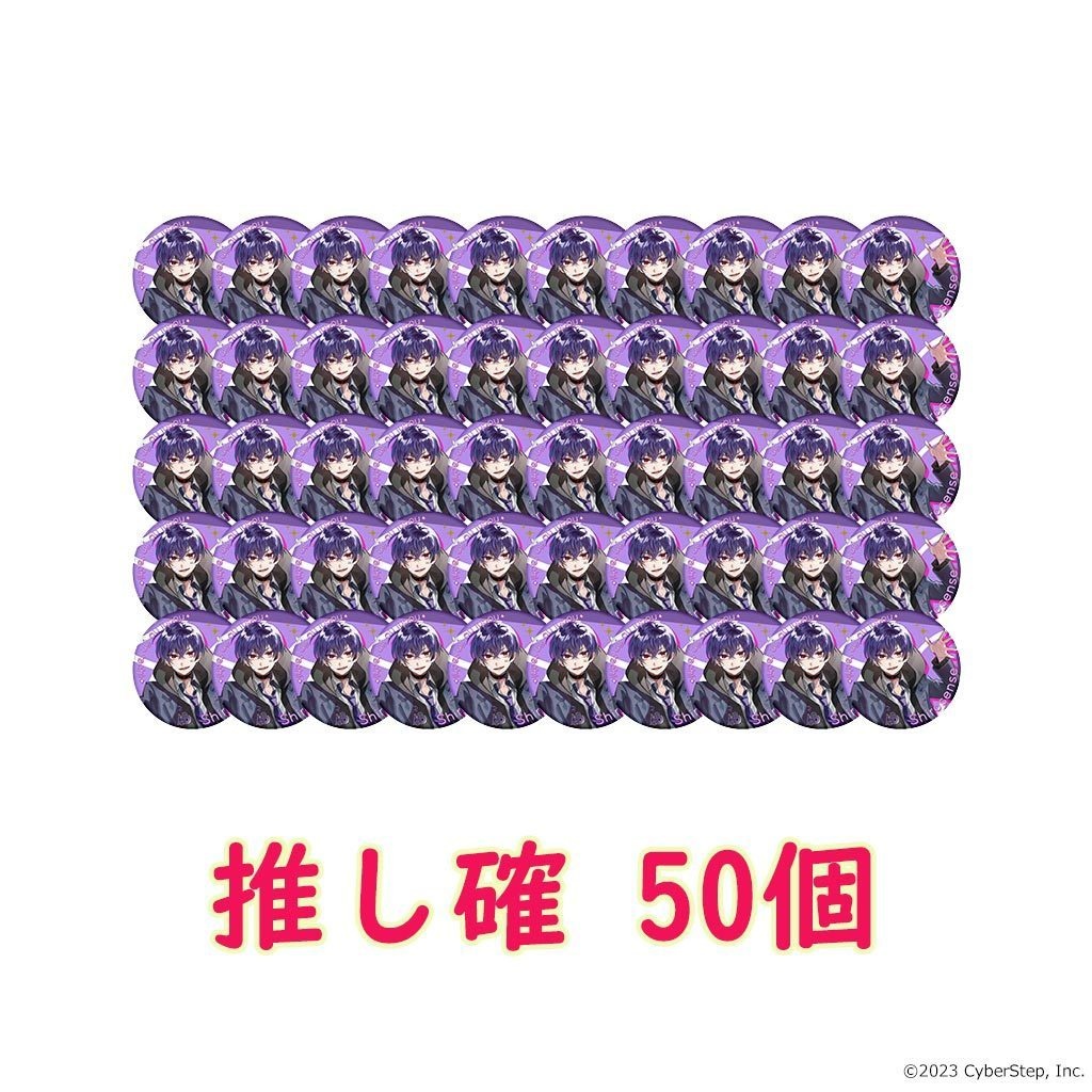 【特典付き】大人教 缶バッジ 推し確50個セット