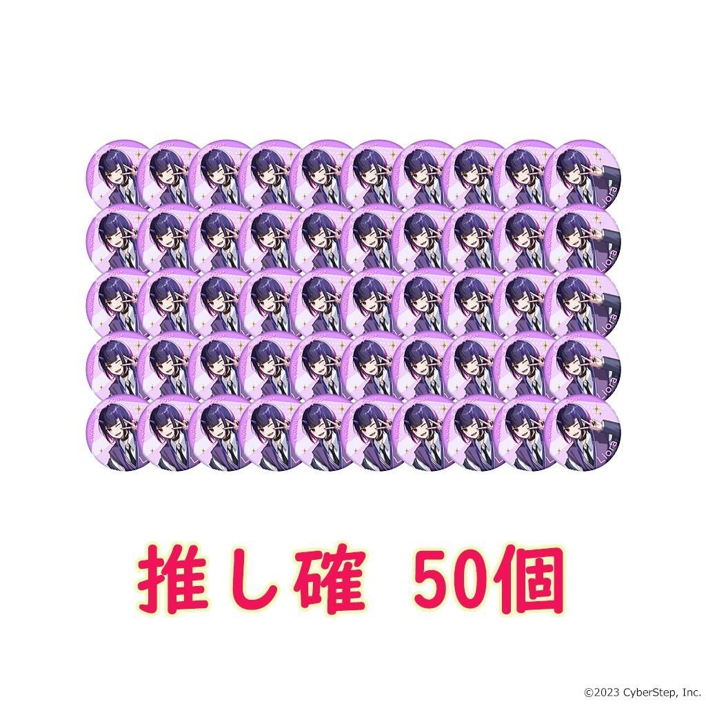 【特典付き】大人教 缶バッジ 推し確50個セット