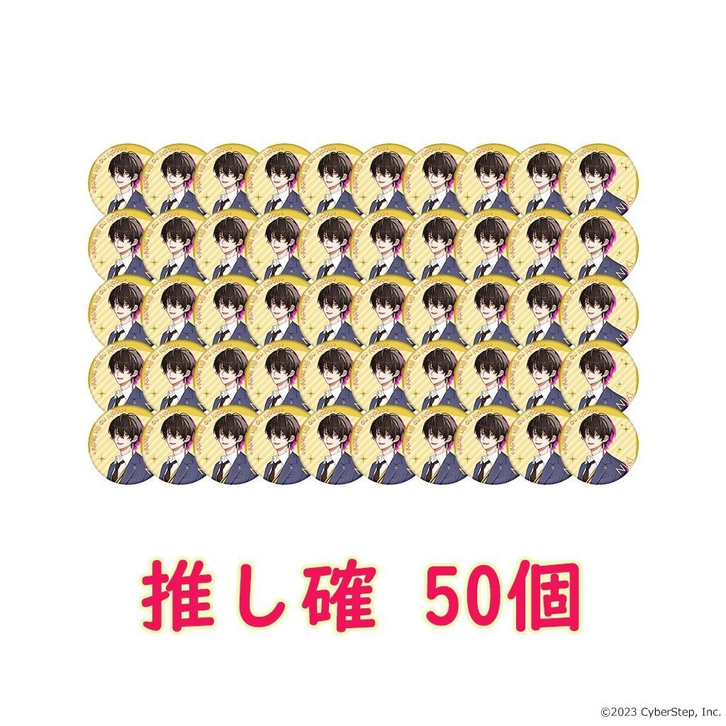 【特典付き】大人教 缶バッジ 推し確50個セット