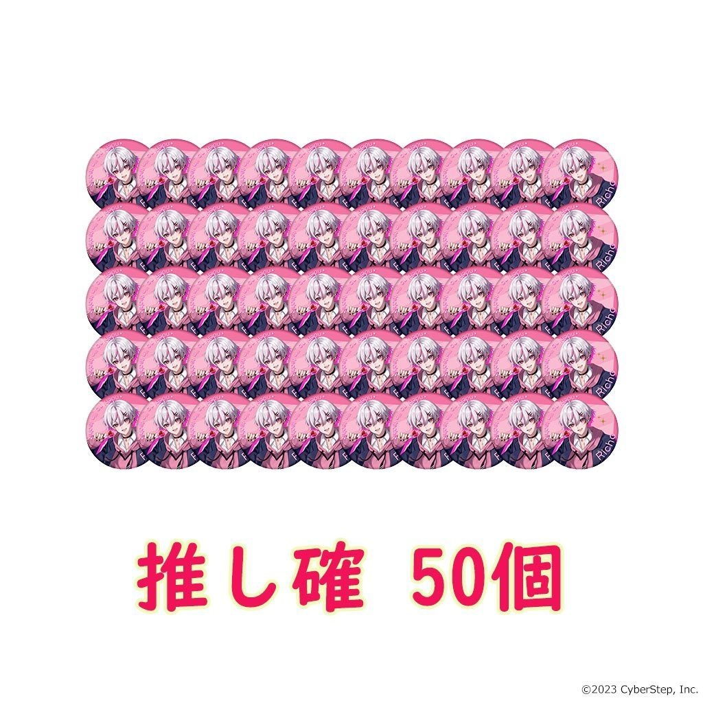 【特典付き】大人教 缶バッジ 推し確50個セット