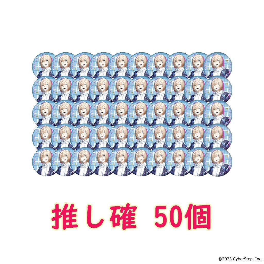 【特典付き】大人教 缶バッジ 推し確50個セット