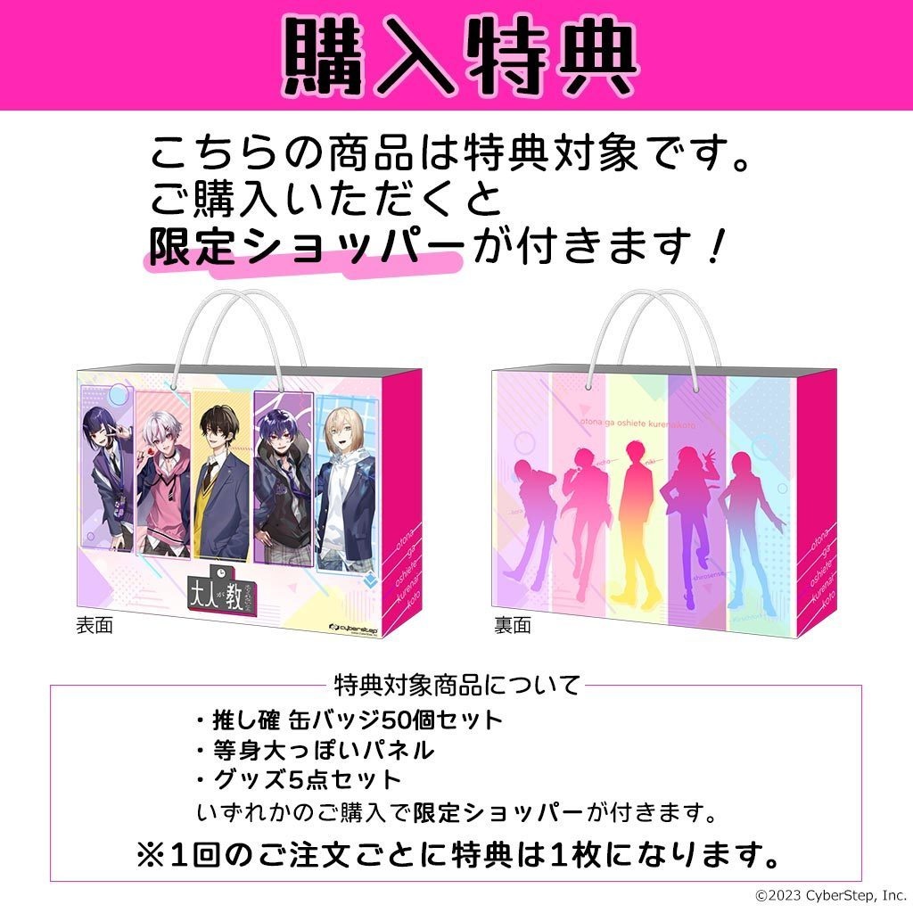 【特典付き】大人教 等身大っぽいパネル