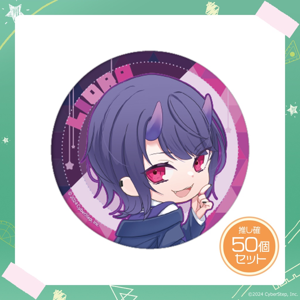 大人教 缶バッジ 推し確50個セット~vol.2~