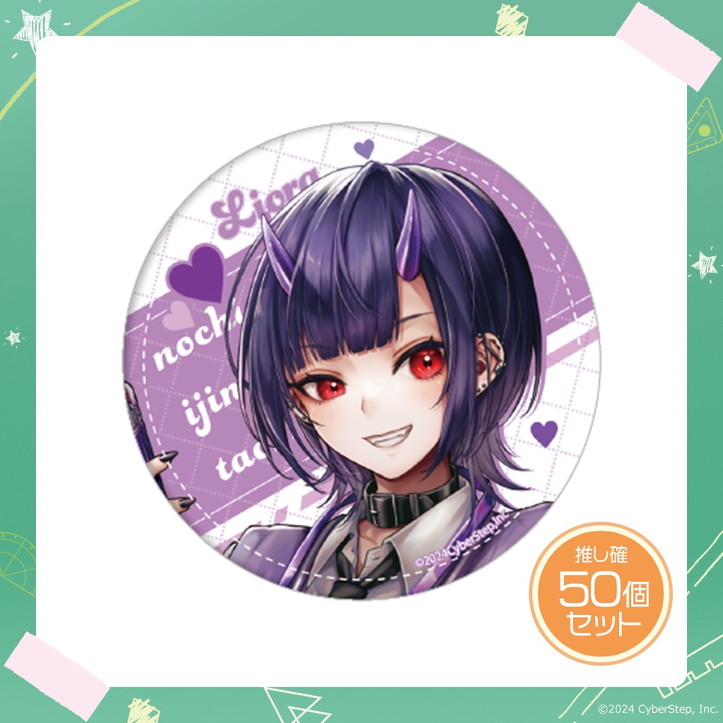 大人教 缶バッジ 推し確50個セット~vol.2~