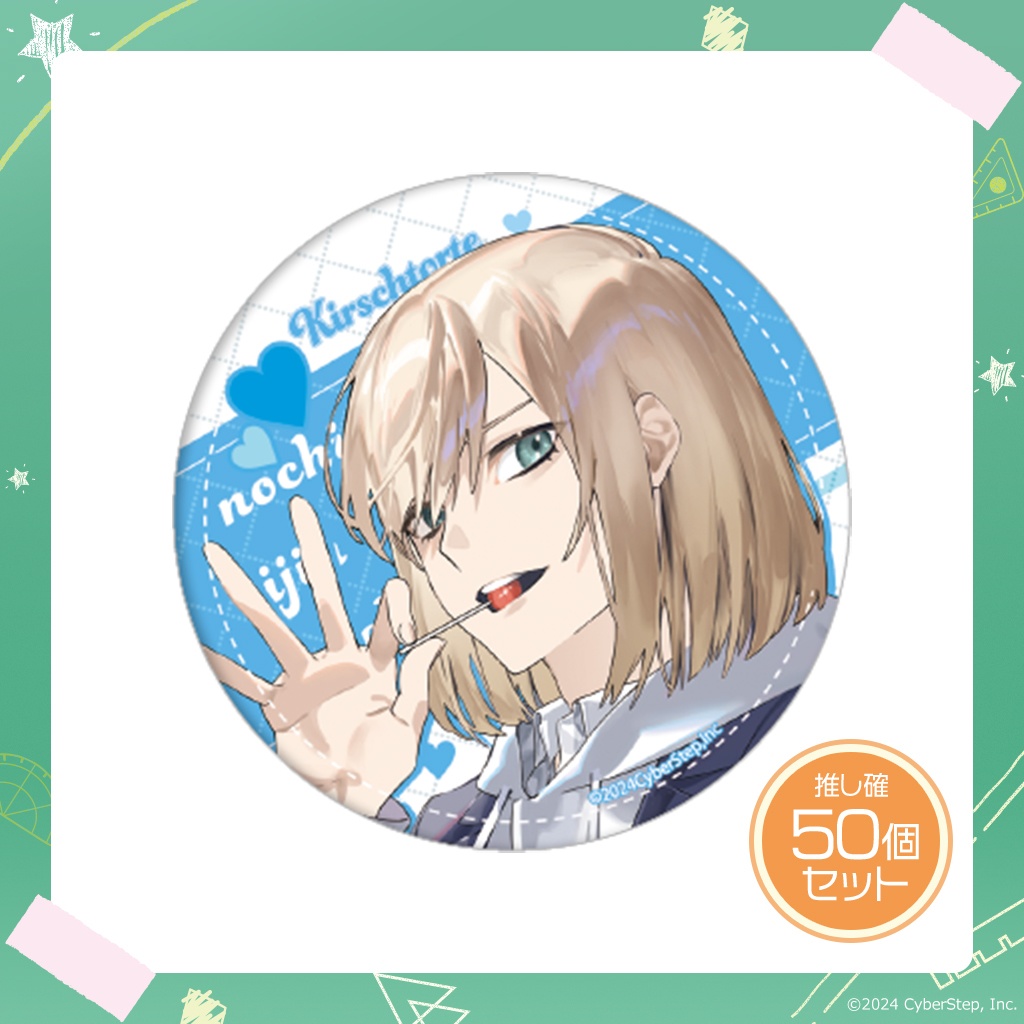 大人教 缶バッジ 推し確50個セット~vol.2~