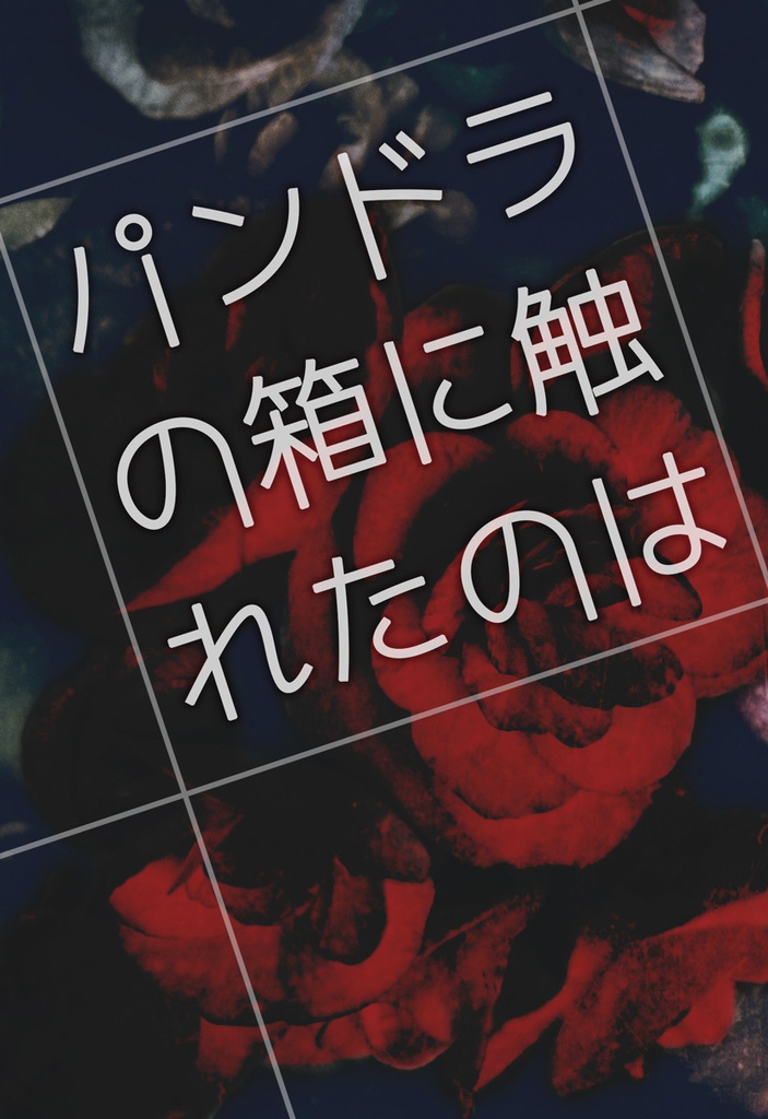 パンドラの箱に触れたのは