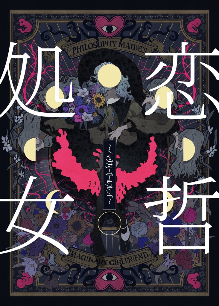 恋哲処女~イマジナリーガールフレンド~